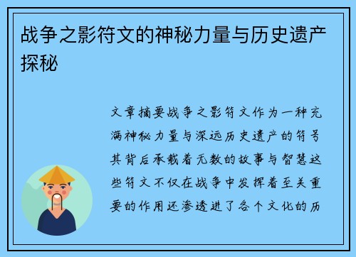 战争之影符文的神秘力量与历史遗产探秘
