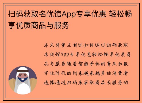 扫码获取名优馆App专享优惠 轻松畅享优质商品与服务