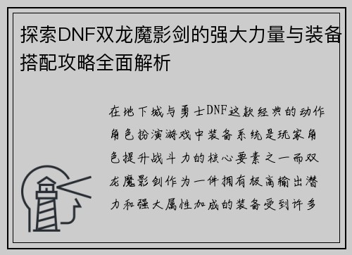 探索DNF双龙魔影剑的强大力量与装备搭配攻略全面解析