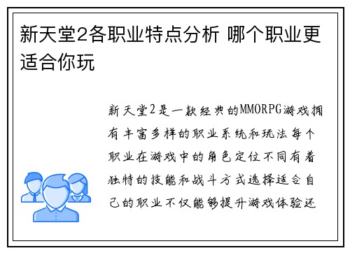 新天堂2各职业特点分析 哪个职业更适合你玩