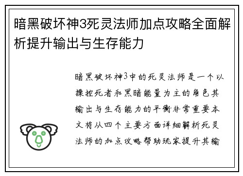 暗黑破坏神3死灵法师加点攻略全面解析提升输出与生存能力