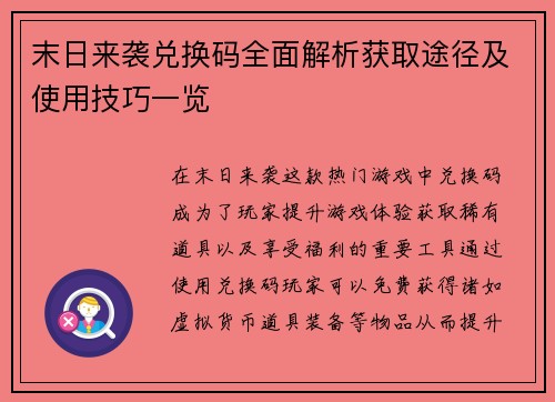 末日来袭兑换码全面解析获取途径及使用技巧一览 末日来袭兑换码全面解析获取途径及使用技巧一览