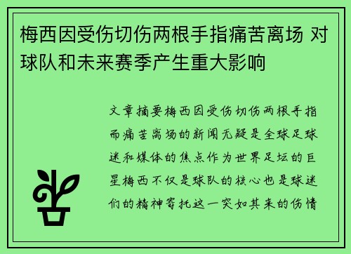 梅西因受伤切伤两根手指痛苦离场 对球队和未来赛季产生重大影响 梅西因受伤切伤两根手指痛苦离场 对球队和未来赛季产生重大影响