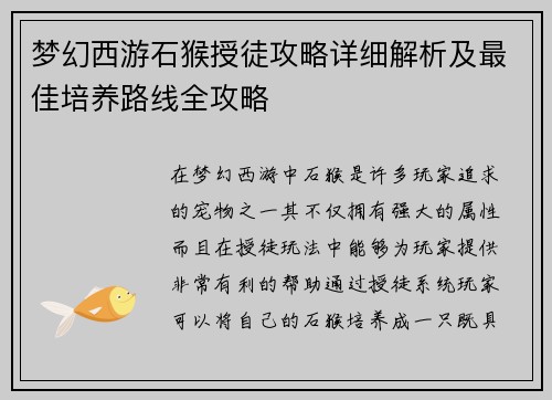 梦幻西游石猴授徒攻略详细解析及最佳培养路线全攻略 梦幻西游石猴授徒攻略详细解析及最佳培养路线全攻略