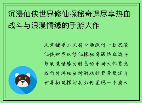 沉浸仙侠世界修仙探秘奇遇尽享热血战斗与浪漫情缘的手游大作