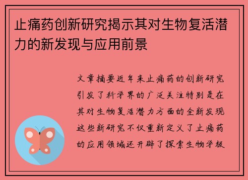 止痛药创新研究揭示其对生物复活潜力的新发现与应用前景