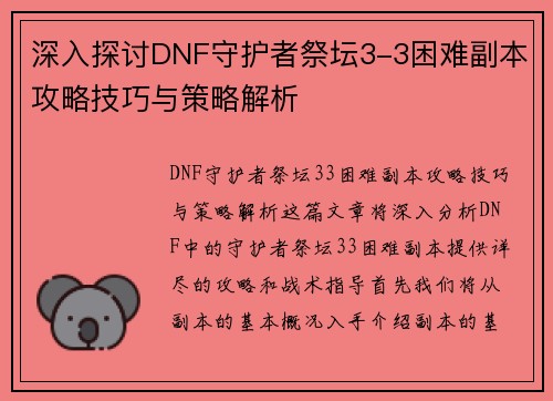 深入探讨DNF守护者祭坛3-3困难副本攻略技巧与策略解析 深入探讨DNF守护者祭坛3-3困难副本攻略技巧与策略解析