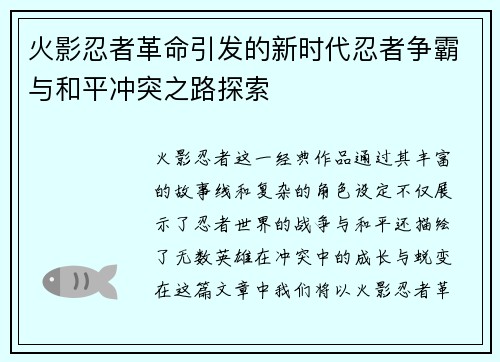 火影忍者革命引发的新时代忍者争霸与和平冲突之路探索
