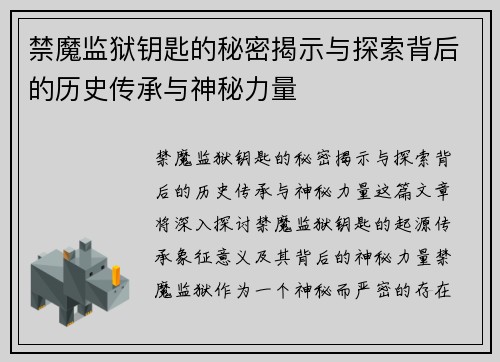 禁魔监狱钥匙的秘密揭示与探索背后的历史传承与神秘力量 禁魔监狱钥匙的秘密揭示与探索背后的历史传承与神秘力量
