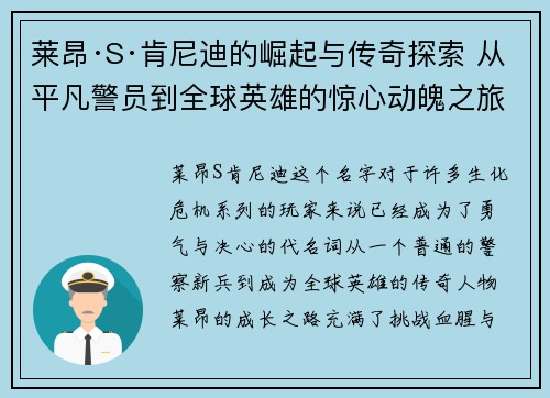莱昂·S·肯尼迪的崛起与传奇探索 从平凡警员到全球英雄的惊心动魄之旅 莱昂·S·肯尼迪的崛起与传奇探索 从平凡警员到全球英雄的惊心动魄之旅