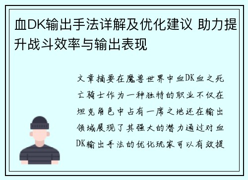 血DK输出手法详解及优化建议 助力提升战斗效率与输出表现 血DK输出手法详解及优化建议 助力提升战斗效率与输出表现