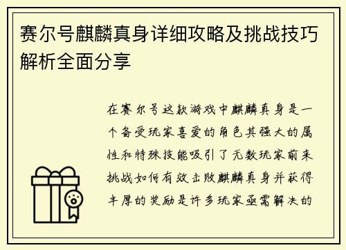 赛尔号麒麟真身详细攻略及挑战技巧解析全面分享