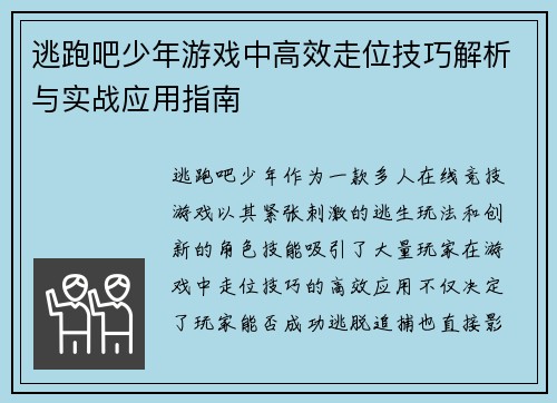 逃跑吧少年游戏中高效走位技巧解析与实战应用指南