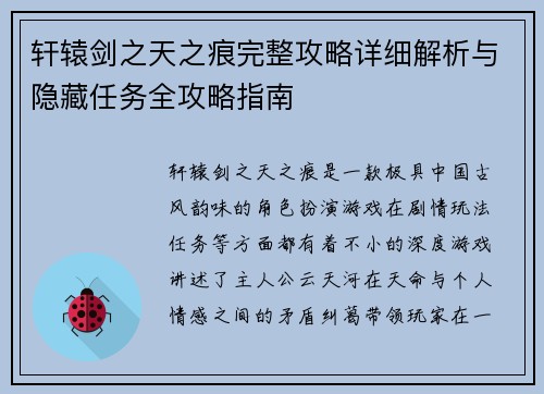 轩辕剑之天之痕完整攻略详细解析与隐藏任务全攻略指南 轩辕剑之天之痕完整攻略详细解析与隐藏任务全攻略指南