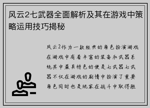 风云2七武器全面解析及其在游戏中策略运用技巧揭秘 风云2七武器全面解析及其在游戏中策略运用技巧揭秘