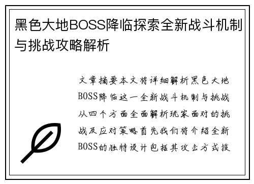 黑色大地BOSS降临探索全新战斗机制与挑战攻略解析