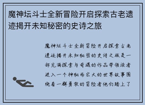 魔神坛斗士全新冒险开启探索古老遗迹揭开未知秘密的史诗之旅