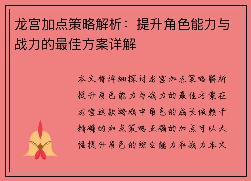 龙宫加点策略解析:提升角色能力与战力的最佳方案详解 龙宫加点策略解析:提升角色能力与战力的最佳方案详解