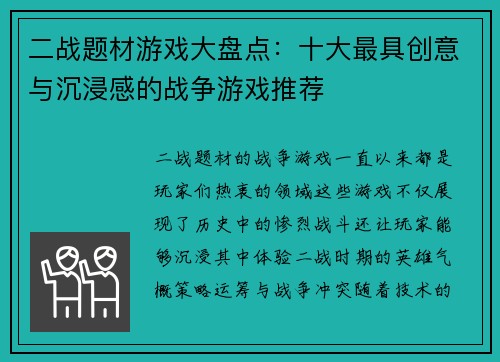 二战题材游戏大盘点:十大最具创意与沉浸感的战争游戏推荐 二战题材游戏大盘点:十大最具创意与沉浸感的战争游戏推荐