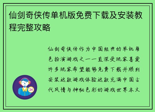 仙剑奇侠传单机版免费下载及安装教程完整攻略 仙剑奇侠传单机版免费下载及安装教程完整攻略