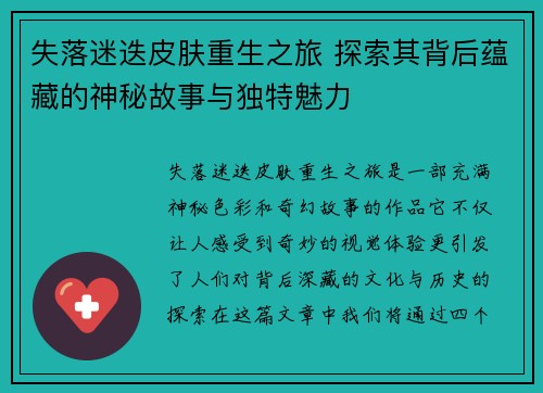 失落迷迭皮肤重生之旅 探索其背后蕴藏的神秘故事与独特魅力 失落迷迭皮肤重生之旅 探索其背后蕴藏的神秘故事与独特魅力