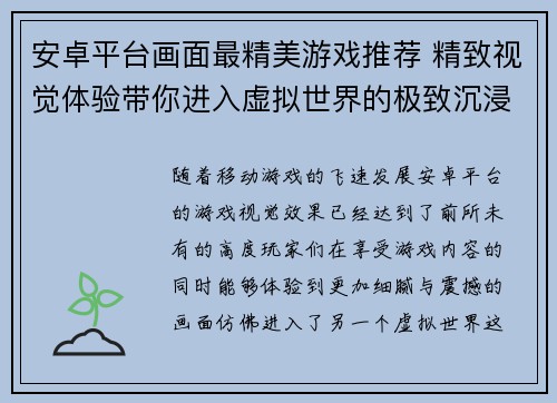 安卓平台画面最精美游戏推荐 精致视觉体验带你进入虚拟世界的极致沉浸感