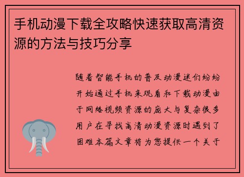 手机动漫下载全攻略快速获取高清资源的方法与技巧分享