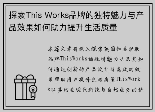 探索This Works品牌的独特魅力与产品效果如何助力提升生活质量