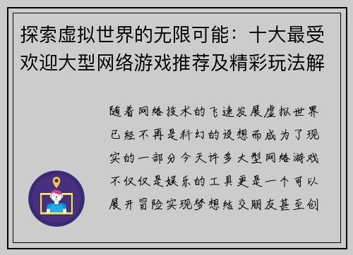 探索虚拟世界的无限可能：十大最受欢迎大型网络游戏推荐及精彩玩法解析