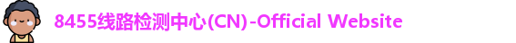 8455线路检测中心